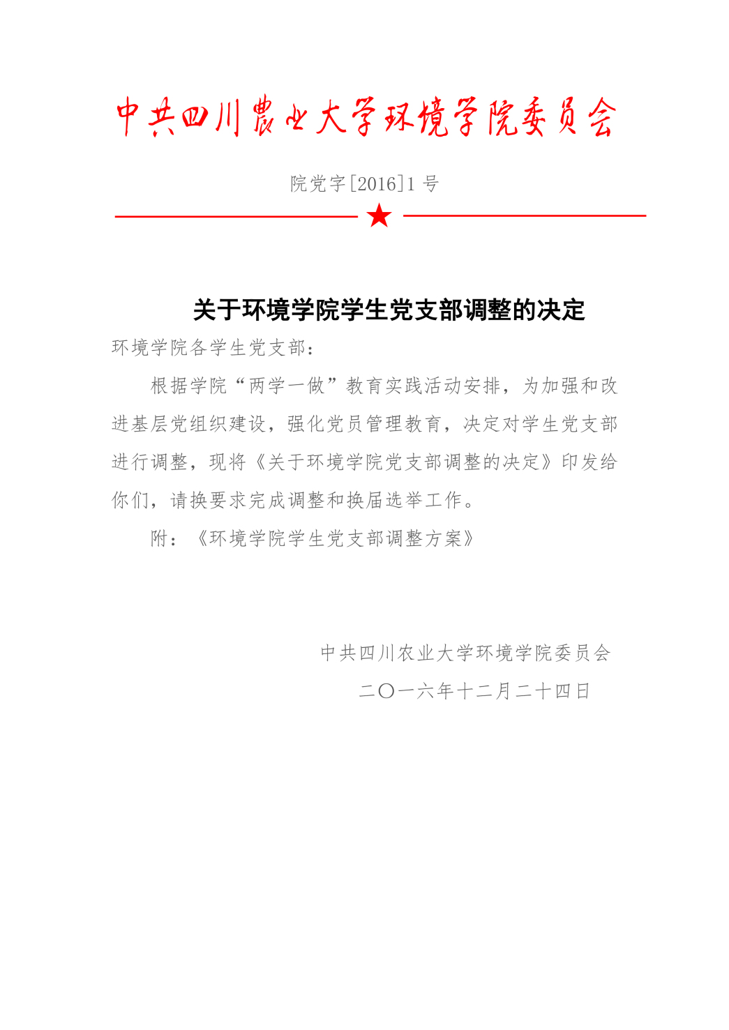 关于环境学院学生党支部调整的决定