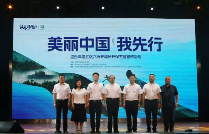 “美丽中国我先行” ——2025年温江区“六五环境日”宣传活动在我校成功举办