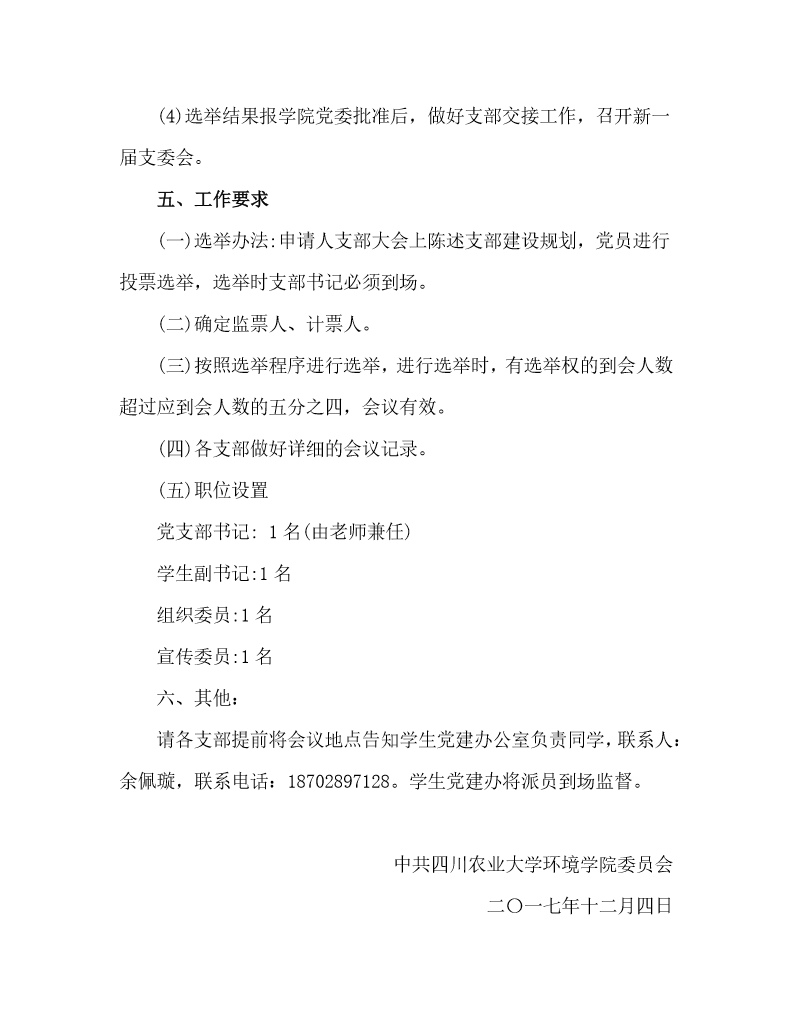 关于做好环境学院学生党支部换届工作的意见