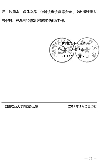 四川农业大学2017年工作要点