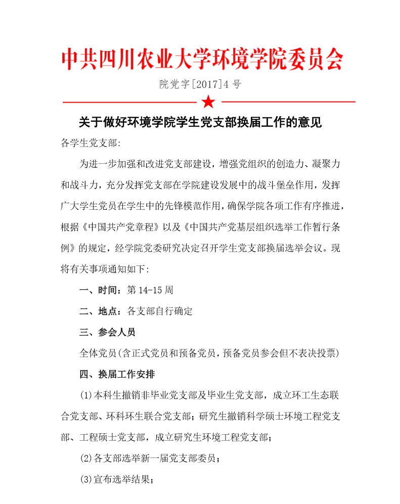 关于做好环境学院学生党支部换届工作的意见