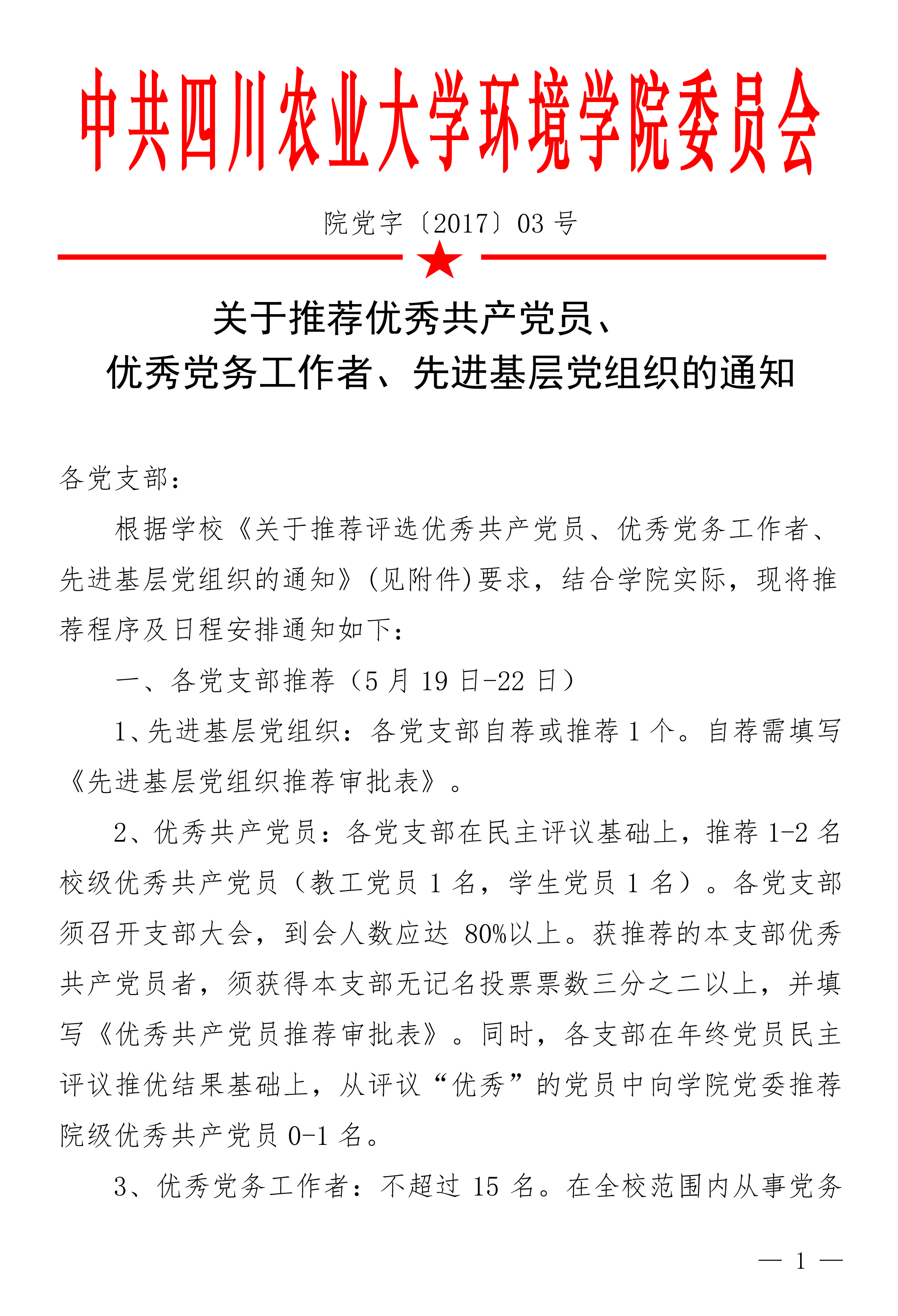 环境学院关于推荐党内表彰通知（3号）