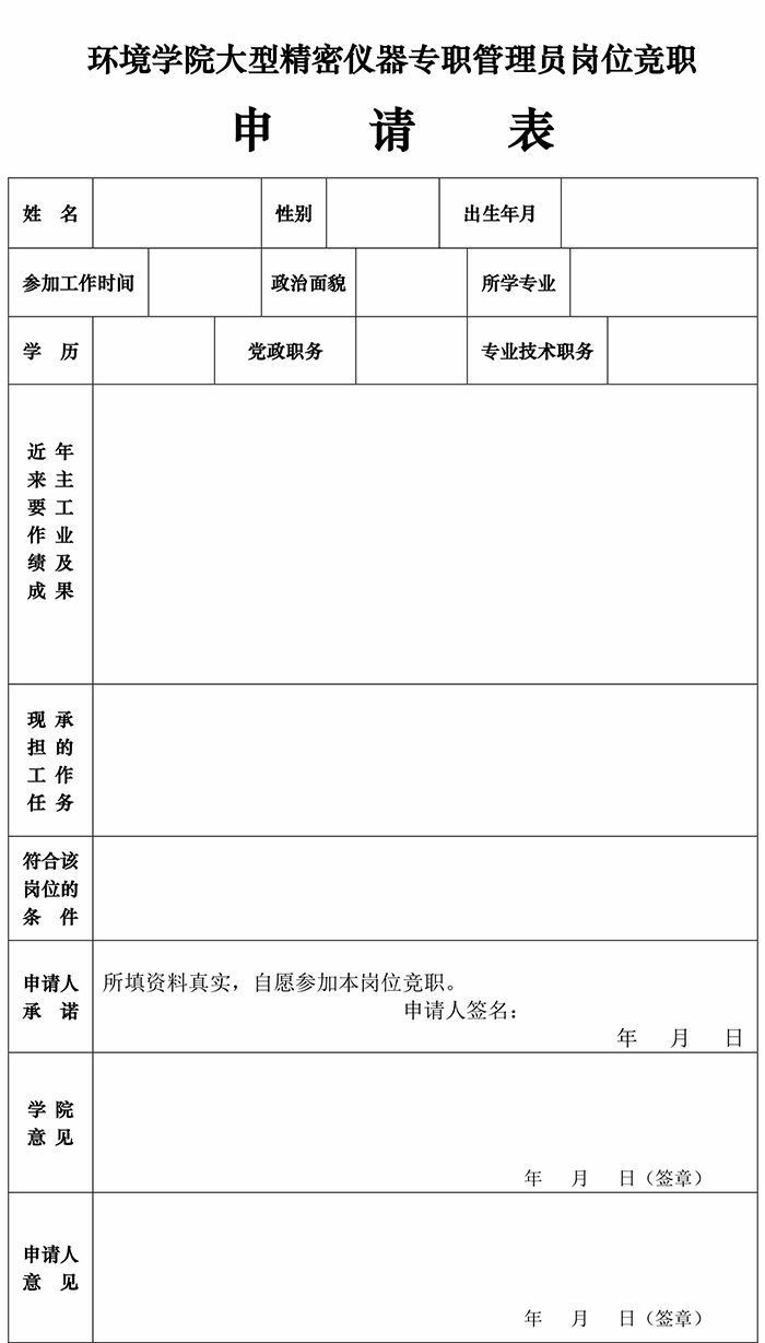 环境学院大型精密仪器专职管理员竟职